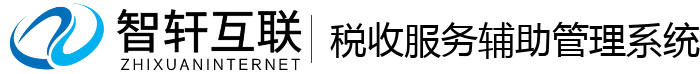 税收服务辅助管理系统